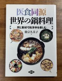 医食同源世界の鍋料理　同じ素材で和洋中を楽しむ