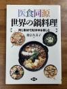 医食同源世界の鍋料理　同じ素材で和洋中を楽しむ