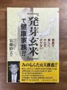 発芽玄米で健康家族 健康で、美しく、キレず、ボケない