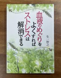 血液のめぐりをよくすればストレスは解消できる