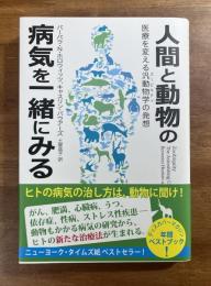 人間と動物の病気を一緒にみる