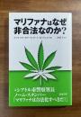 マリファナはなぜ非合法なのか？