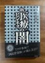新医療ビジネスの闇