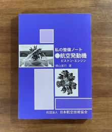 私の整備ノート　航空発動機　ピストン・エンジン