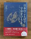 日本のことばで宇宙をひもとく　附・論文「光より速いニュートリノの謎解明」