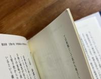 日本のことばで宇宙をひもとく　附・論文「光より速いニュートリノの謎解明」