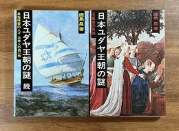 日本ユダヤ王朝の謎　天皇家の真相/日本ユダヤ王朝の謎　続　卑弥呼家の人々　日本人の同一性　2冊