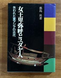 女王卑弥呼とユダヤ人　失われた東アジアの古代