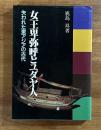 女王卑弥呼とユダヤ人　失われた東アジアの古代