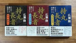 持丸長者　幕末維新篇・国家狂乱篇・戦後復興篇