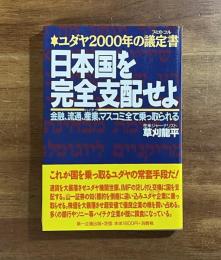 ユダヤ2000年の議定書　日本国を完全支配せよ　金融、流通、産業、マスコミ全て乗っ取られる