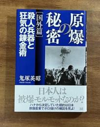 原爆の秘密　国外篇　殺人兵器と狂気の錬金術