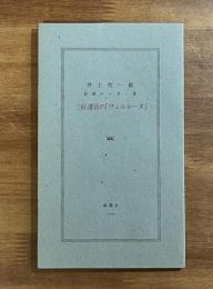 井上究一郎自選エッセー集　三好達治の「ヴェルレーヌ」　限定300部