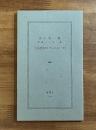 井上究一郎自選エッセー集　三好達治の「ヴェルレーヌ」　限定300部