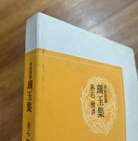 英詩撰譯 琱玉集 