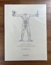 死を前にしての歓喜の実践　生田耕作署名入