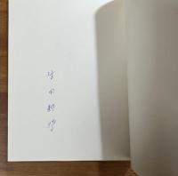 死を前にしての歓喜の実践　生田耕作署名入