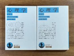 心理学上・下