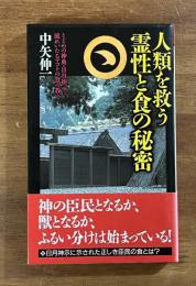 人類を救う霊性と食の秘密　とどめの神典・日月神示に流れいたるマコトの食の教え