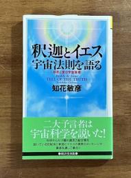 釈迦とイエス　宇宙法則を語る　慈悲と愛は宇宙真理