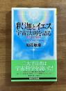 釈迦とイエス　宇宙法則を語る　慈悲と愛は宇宙真理