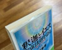 釈迦とイエス　宇宙法則を語る　慈悲と愛は宇宙真理