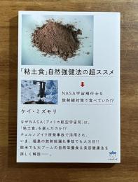 「粘土食」自然強健法の超ススメ　NASA宇宙飛行士も放射線対策で食べていた