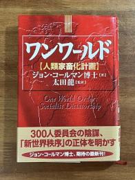 ワンワールド　人類家畜化計画