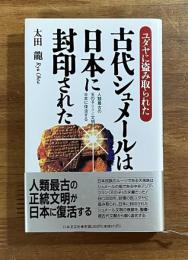 古代シュメールは日本に封印された
