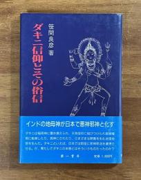 ダキニ信仰とその俗信