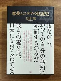 麻薬とユダヤの陰謀史