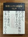 麻薬とユダヤの陰謀史