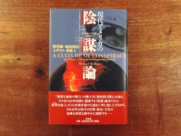 現代アメリカの陰謀論 : 黙示録・秘密結社・ユダヤ人・異星人