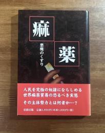 麻薬　悪魔のくすり