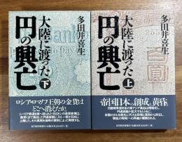 大陸に渡った円の興亡上・下
