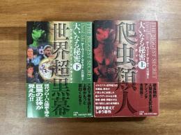 大いなる秘密 上　爬虫類人/大いなる秘密 下　世界超黒幕　2冊