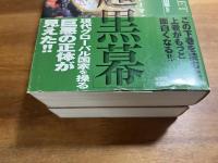 大いなる秘密 上　爬虫類人/大いなる秘密 下　世界超黒幕　2冊