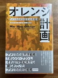 オレンジ計画　アメリカの対日侵攻50年戦略