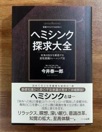 ヘミシンク探求大全