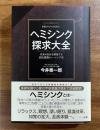 ヘミシンク探求大全