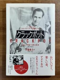 クラックポット　カルト映画の巨匠　ジョン・ウォーターズの偏愛エッセイ