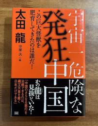 宇宙一危険な発狂中国　この巨大怪獣を肥育してきたのは誰だ