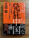 宇宙一危険な発狂中国　この巨大怪獣を肥育してきたのは誰だ