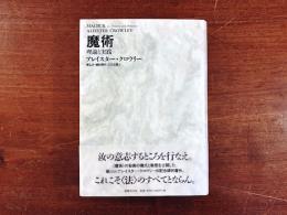 魔術 : 理論と実践 新装版