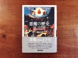 悪魔の歴史12～20世紀 : 西欧文明に見る闇の力学