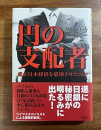 円の支配者　誰が日本経済を崩壊させたのか