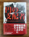 円の支配者　誰が日本経済を崩壊させたのか