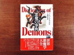 悪魔の事典