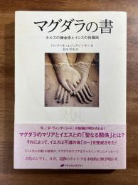 マグダラの書　ホルスの錬金術とイシスの性魔術