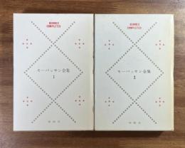 モーパッサン全集１・２（全3巻の内2冊）